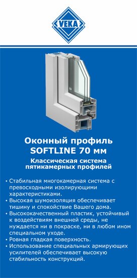 ОкнаВека-прр SOFTLINE 70