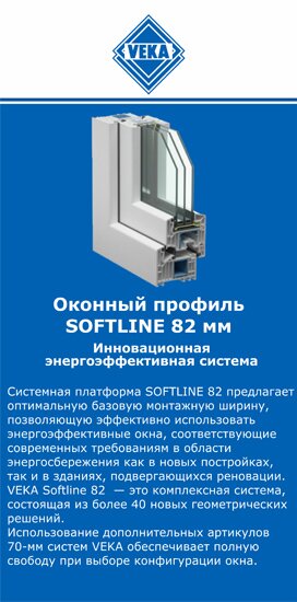 ОкнаВека-прр SOFTLINE 82